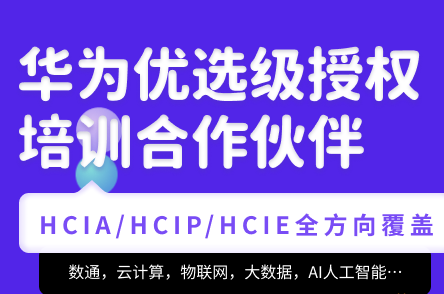 腾科-华为认证HCIA-security和HCIP-security封面图