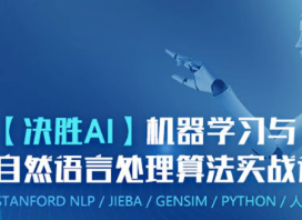 决胜ai机器学习与自然语言处理算法实战课程封面图