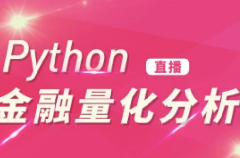 摩根纽约总部量化女神手把手教你学Python机器学习与量化交易封面图