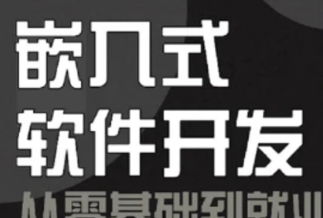 江江编程嵌入式软件开发从小白到就业课程封面图