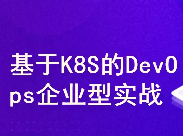 基于dockers+k8s的企业级devops实战训练营封面图