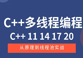 C++11 14 17 20 多线程从原理到线程池实战封面图