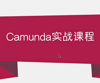 Camunda工作流全家桶封面图