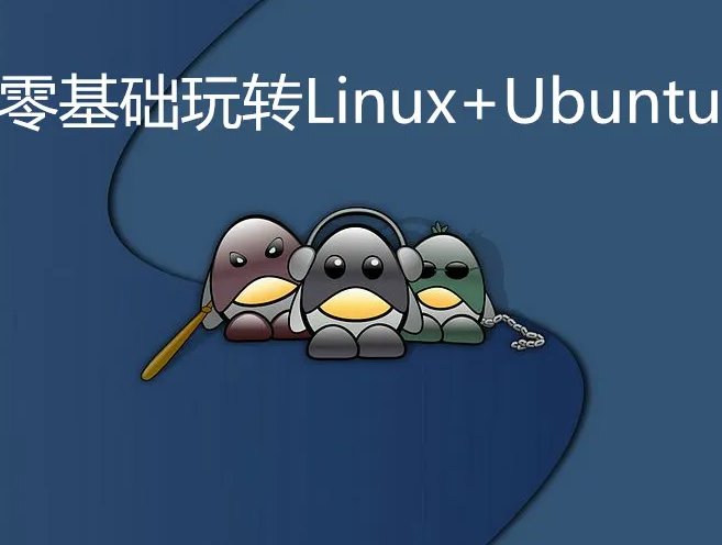 零基础玩转Linux+Ubuntu实战封面图