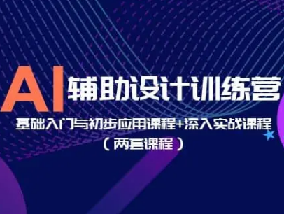 AI辅助设计训练营基础入门与初步应用+深入实战封面图