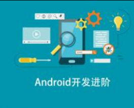 安全牛Android开发进阶封面图