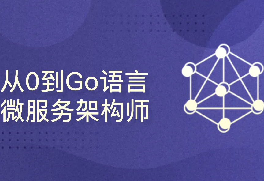 从0到Go语言微服务架构师封面图