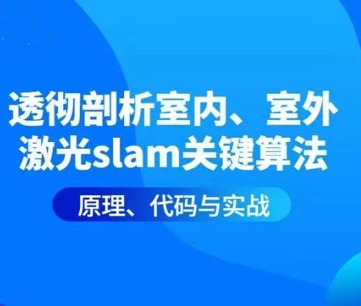 透彻理解视觉ORB-SLAM3理论基础+代码解析+算法改进封面图