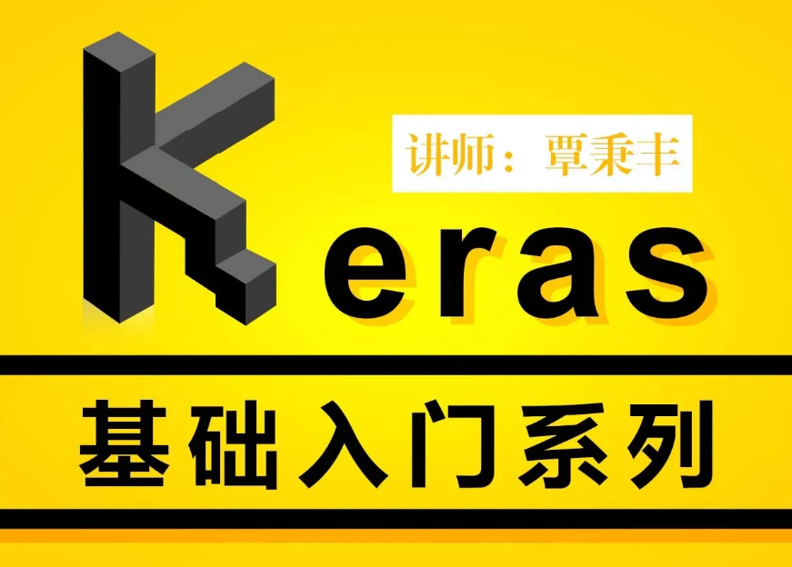 深度学习框架-Keras基础入门系列封面图