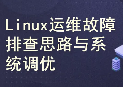 Linux运维故障排查思路与系统调优封面图