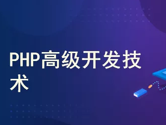 告别小白,零基础入门学习PHP网站漏洞挖掘技术封面图