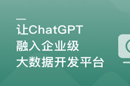 ChatGPT入门实战课 做AI时代更具竞争力的开发者封面图