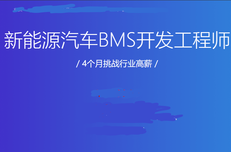 新能源汽车BMS开发工程师封面图