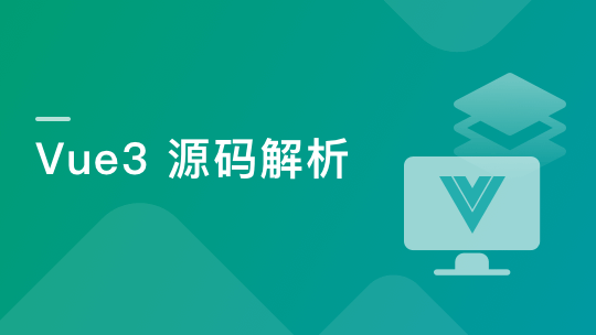 Vue3源码解析，打造自己的Vue3框架封面图