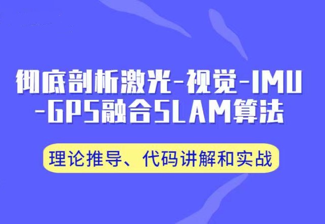 彻底剖析激光-视觉-IMU-GPS融合算法：理论推导、代码讲解和实战封面