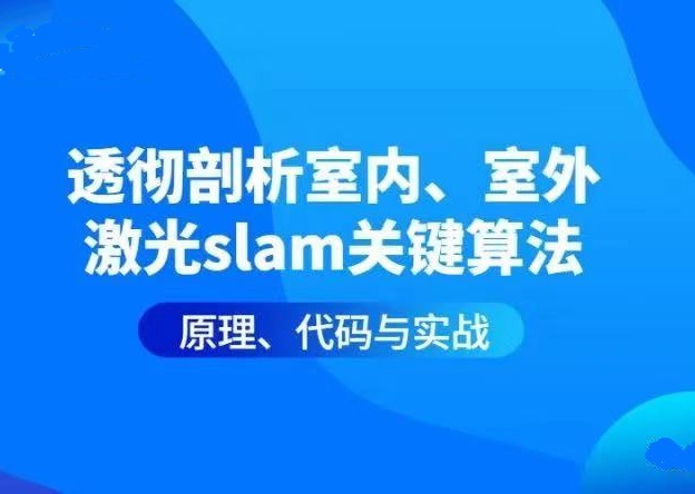 透彻剖析室内、室外激光SLAM关键算法原理、代码与实战封面