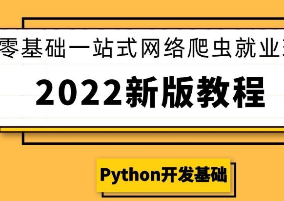 小肩膀零基础一站式网络爬虫高级课程