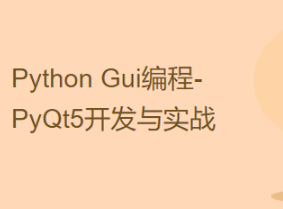 PyQt5（Python）开发与实战视频课程封面图