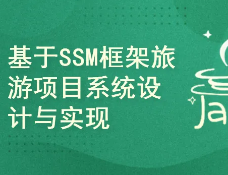 基于springboot+SSM框架旅游项目系统的设计与实现封面图