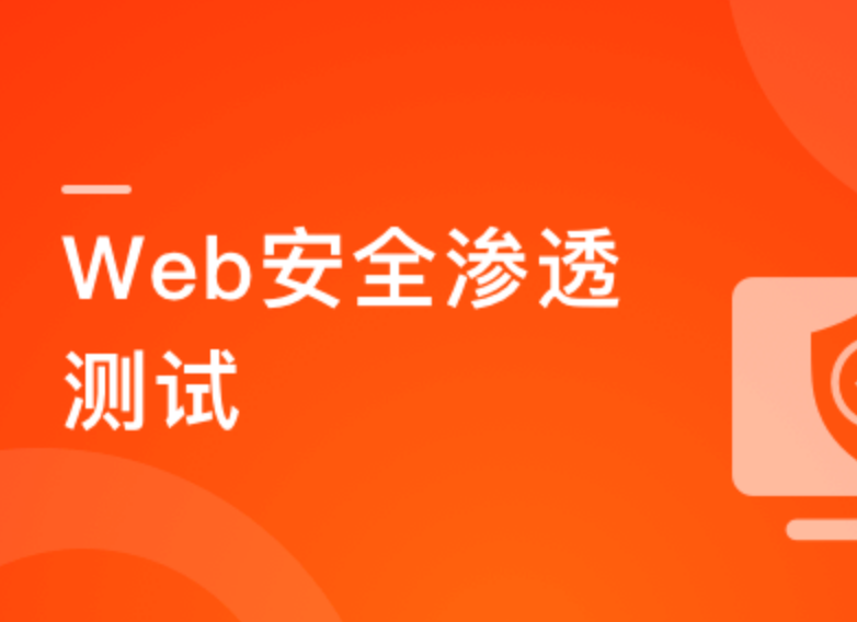 Web安全渗透测试封面图