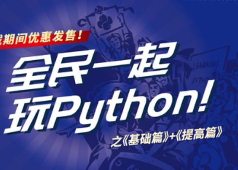 全民一起玩Python基础篇+提高篇封面图