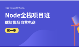 螺钉Nodejs全栈项目班封面图