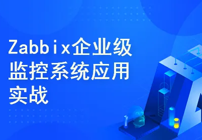 Zabbix 企业级自动化监控系统实战封面图