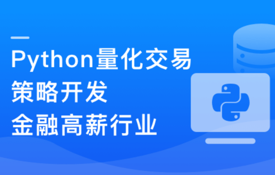 Python 量化交易工程师养成实战-金融高薪领域封面图