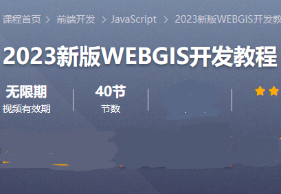 2023新版WEBGIS开发教程封面图