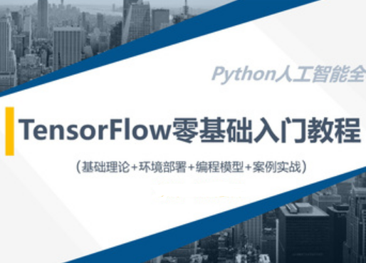 TensorFlow零基础入门实战教程封面图