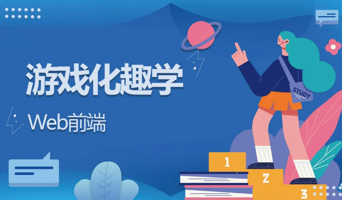 游戏化趣学Web前端封面图