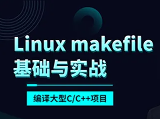 makefile基础与实战编译大型C/C++项目封面图