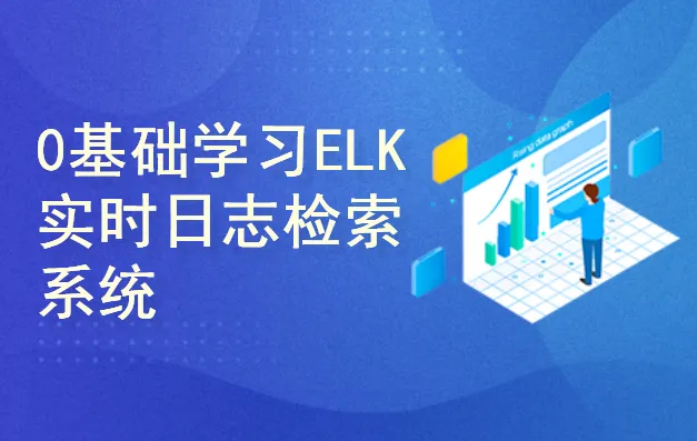 ELK大规模日志实时处理系统零基础学习与企业应用实践课程封面图