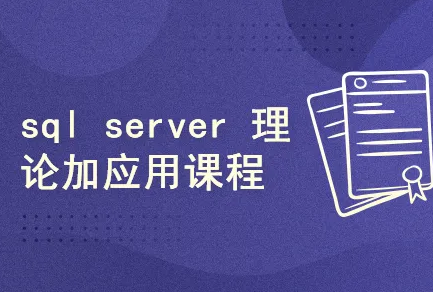 SQL Server 全能管理员在线课程封面图