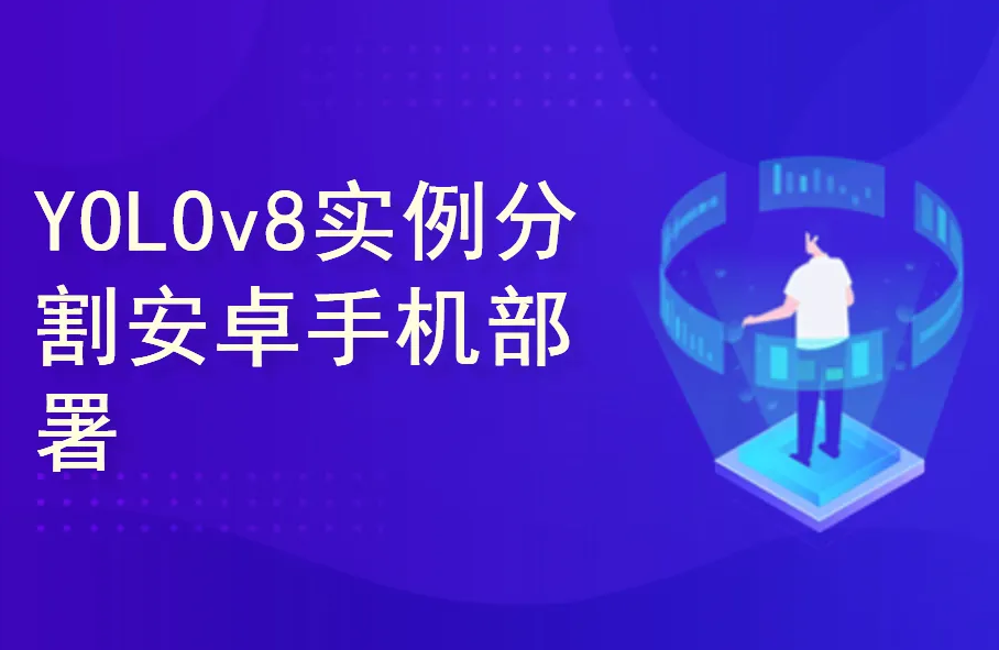 YOLOv8实例分割实战：Android手机部署封面图