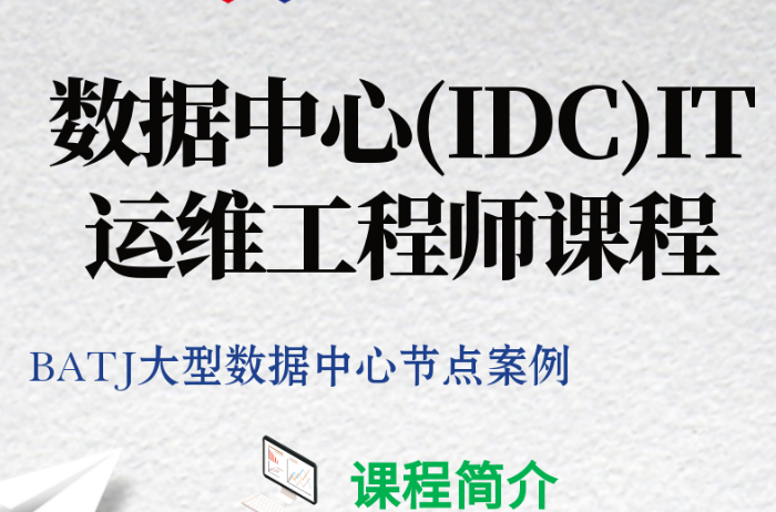 数据中心（IDC）IT运维工程师课程封面图