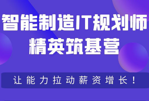 智能制造IT规划师精英筑基营封面图