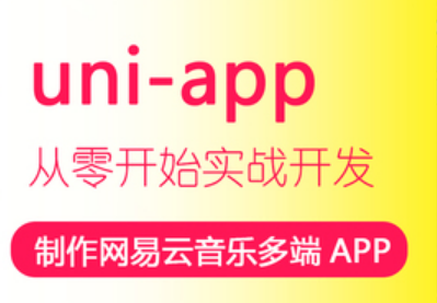 uni-app制作网易云音乐多端APP封面图