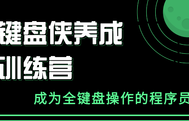 键盘侠养成训练营封面图