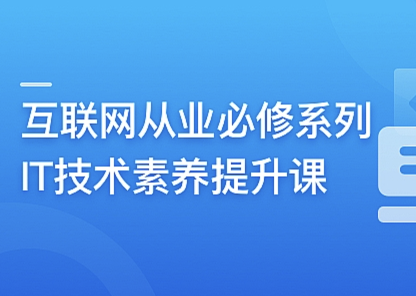 互联网从业必修系列-IT技术素养提升课封面图