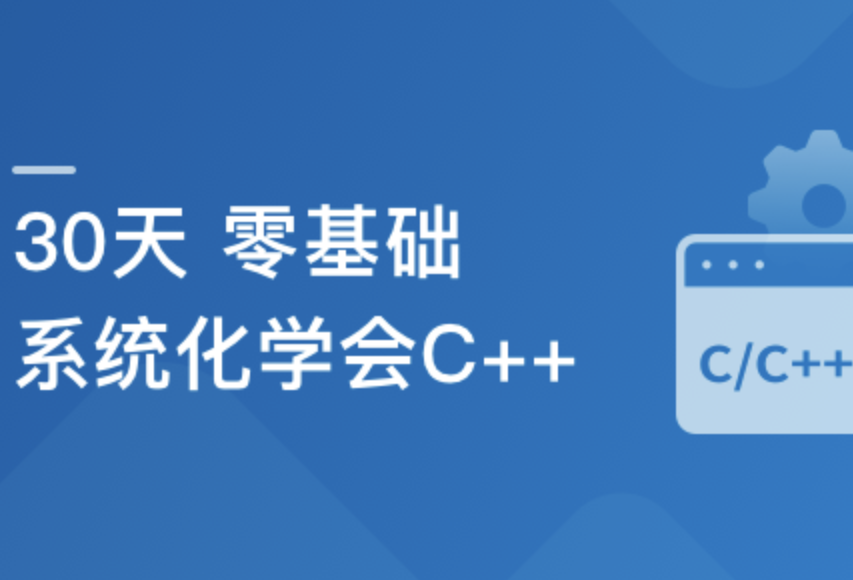 30天零基础 系统化学会C++封面图