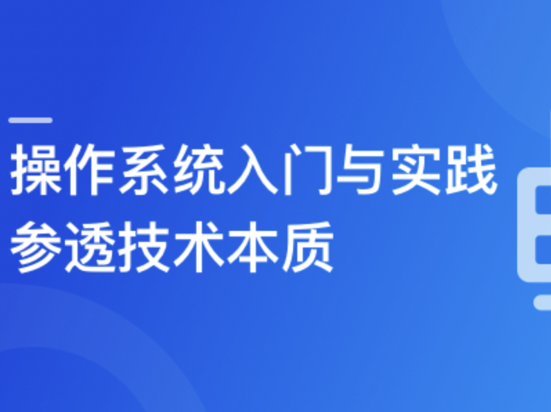 2024全新版 操作系统入门与实践-参透技术本质封面图