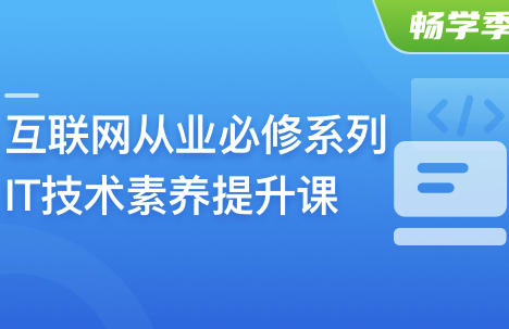 互联网从业必修系列-IT技术素养提升课封面图