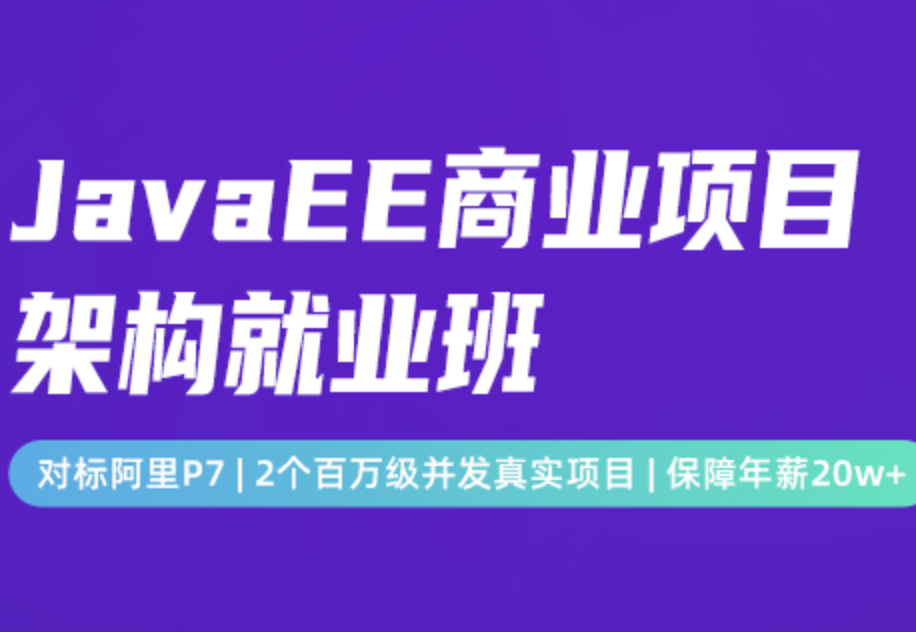 开课吧JavaEE商业项目架构就业班封面图