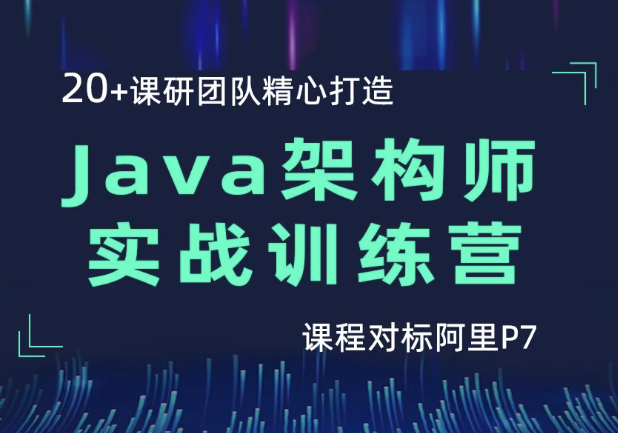 hm精品Java架构师实战训练营第4期封面图