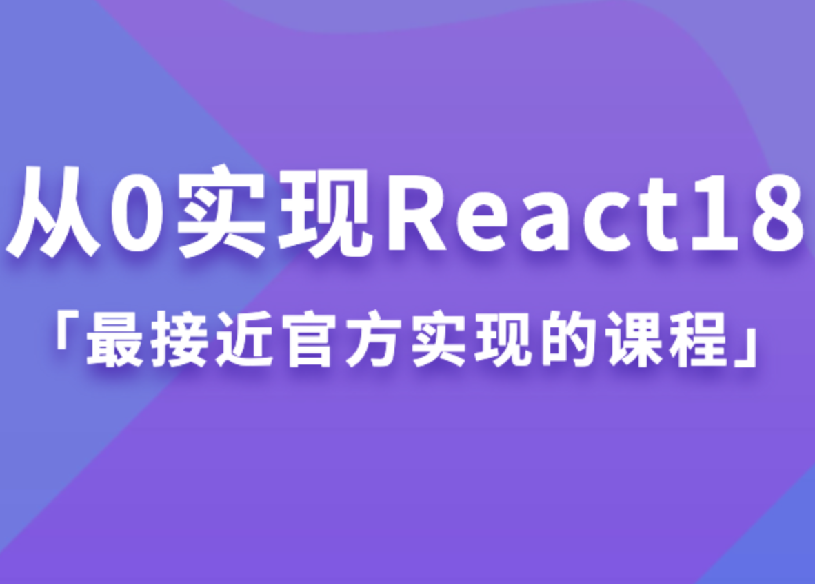 从0实现React18封面图