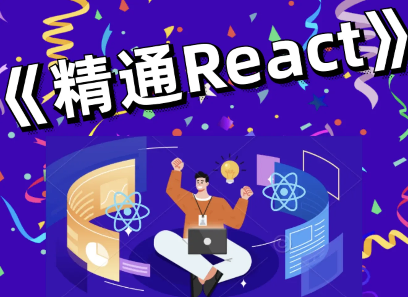 前端bubucuo精通React大专栏封面图