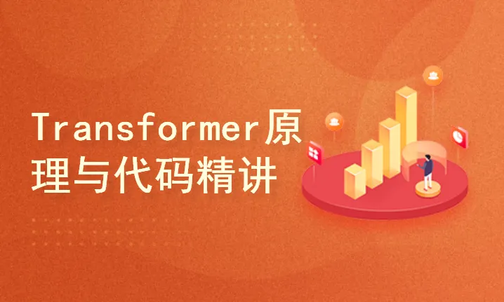 Transformer原理与代码精讲封面图