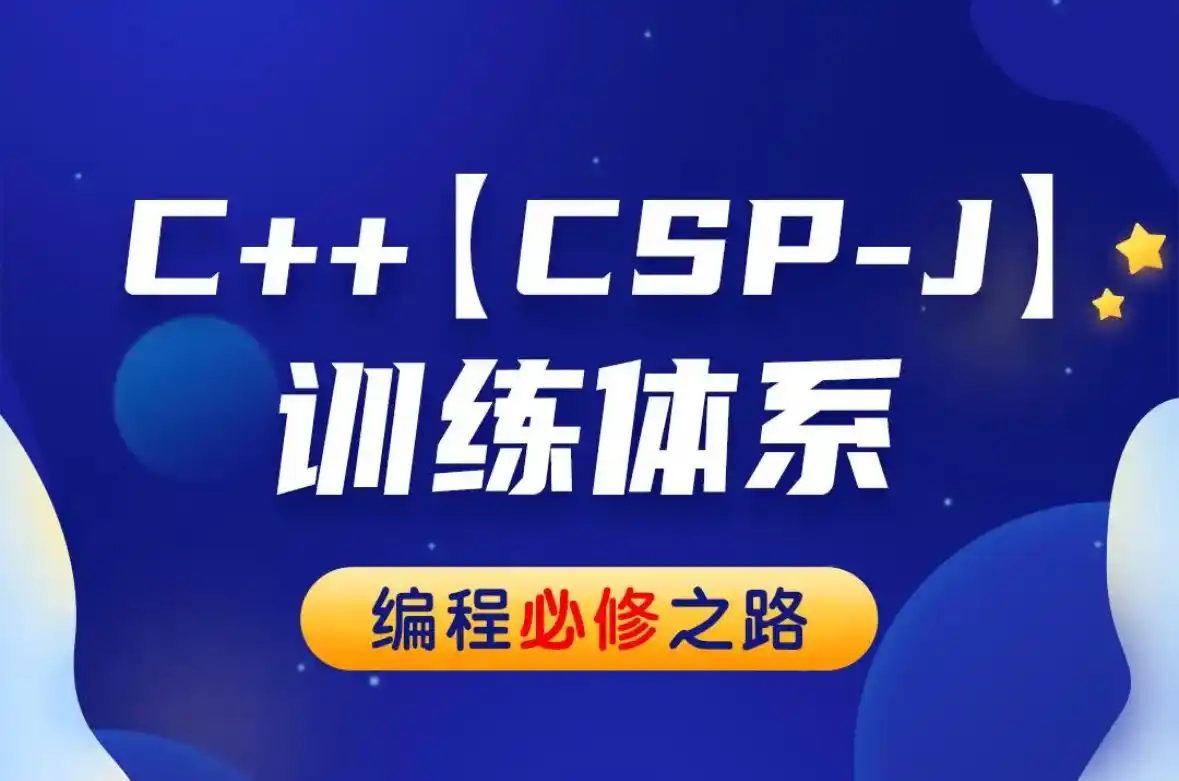 大鸣C++【CSP-J】封面图