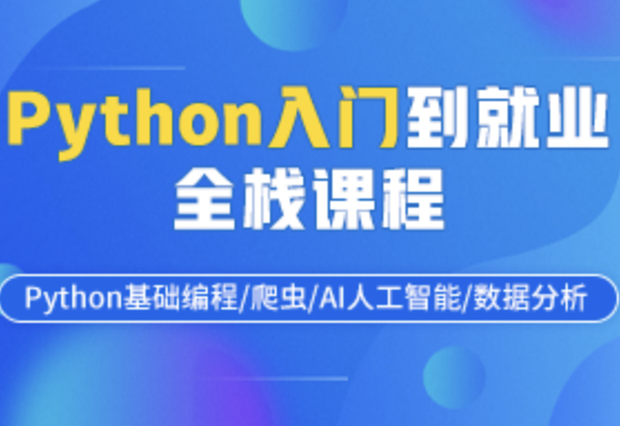 好学 python基础班封面图